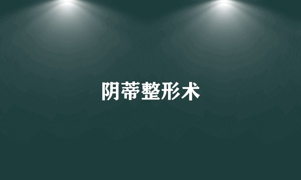 阴蒂整形术