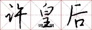 许皇后