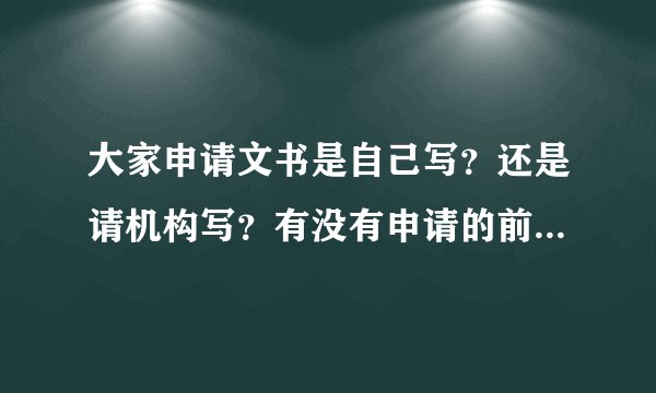 大家申请文书是自己写?还是请机构写?有没有申请的前辈分享下经验啊