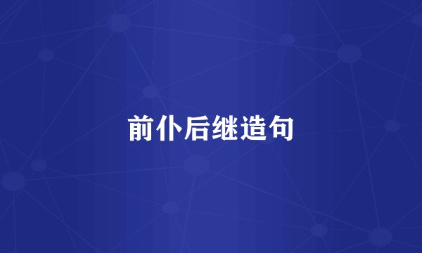 前仆后继造句