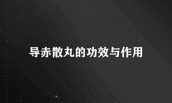 导赤散丸的功效与作用