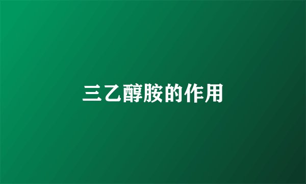 三乙醇胺的作用