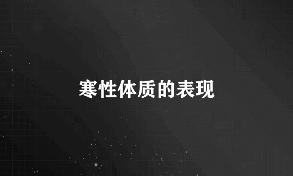 寒性体质的表现