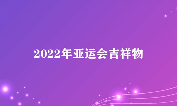 2022年亚运会吉祥物