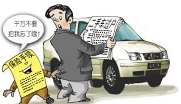 汽车保险过户需要什么手续?汽车保险过户流程