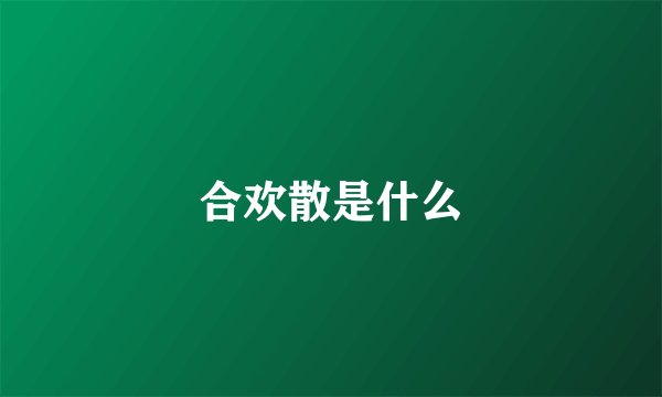 合欢散是什么