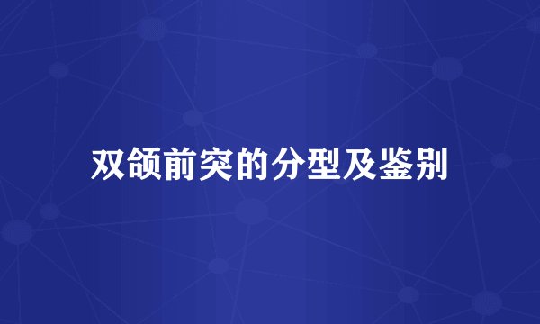 双颌前突的分型及鉴别