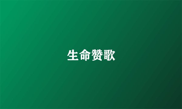 生命赞歌