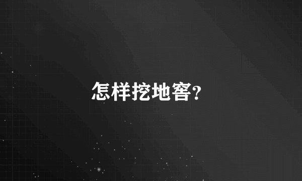 怎样挖地窖？