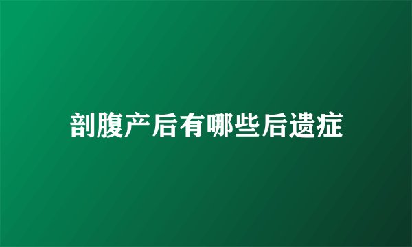 剖腹产后有哪些后遗症