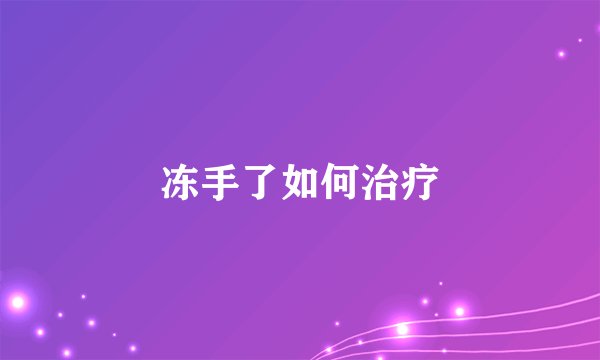 冻手了如何治疗