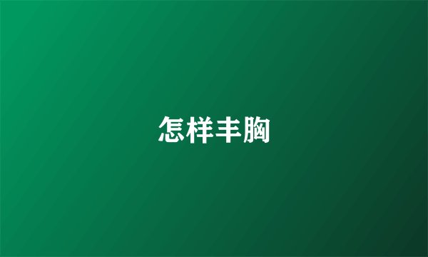怎样丰胸