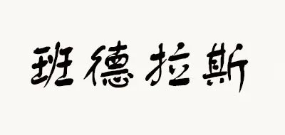 陈设品十大品牌排行榜