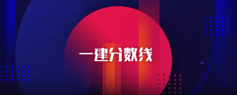 一建分数线