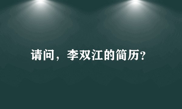 请问，李双江的简历？