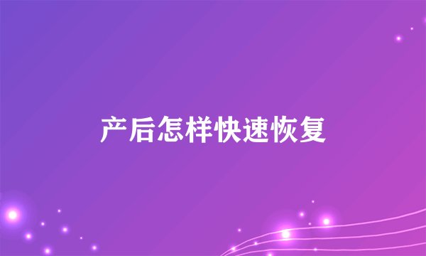 产后怎样快速恢复