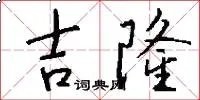吉隆