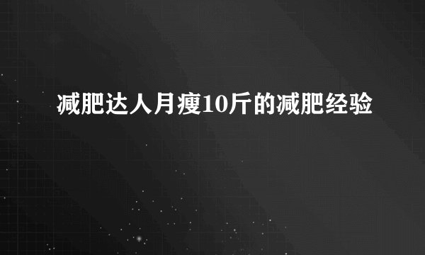 减肥达人月瘦10斤的减肥经验