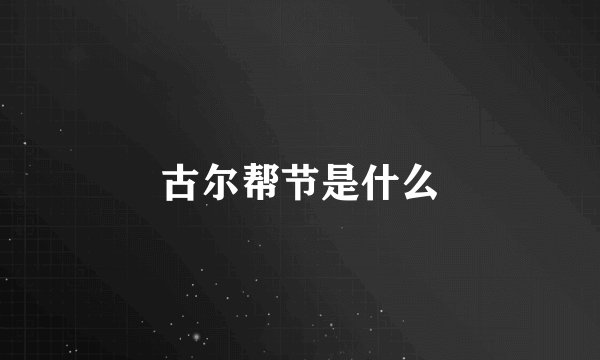 古尔帮节是什么