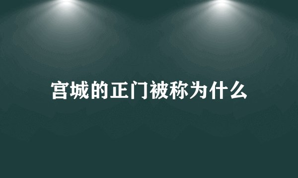 宫城的正门被称为什么