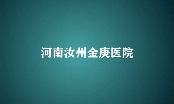 河南汝州金庚医院