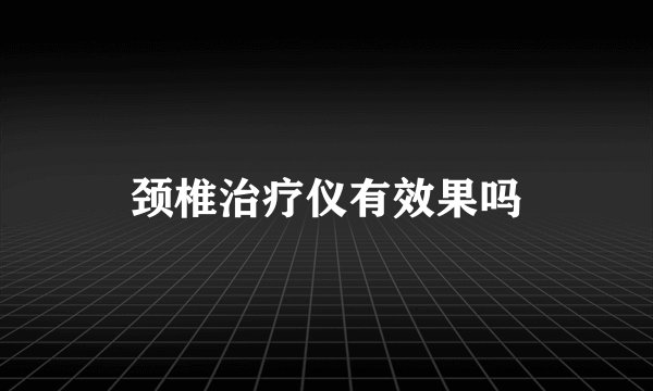颈椎治疗仪有效果吗