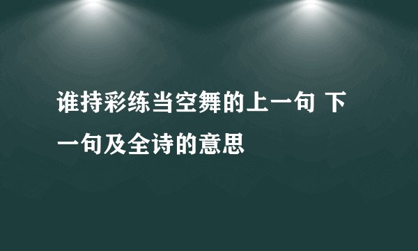谁持彩练当空舞的上一句 下一句及全诗的意思