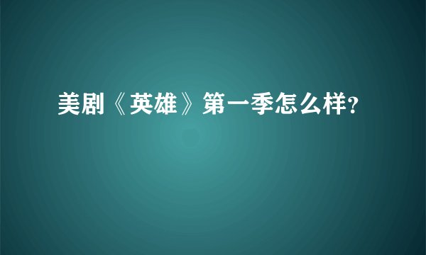 美剧《英雄》第一季怎么样？
