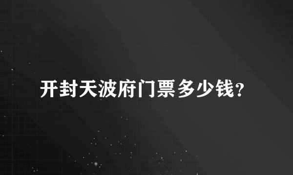 开封天波府门票多少钱？
