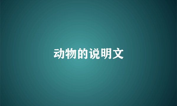 动物的说明文