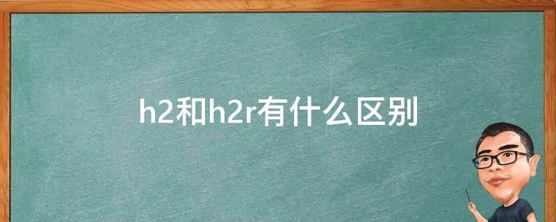 h2和h2r有什么区别