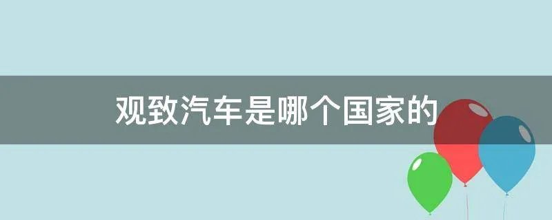 观致汽车是哪个国家的