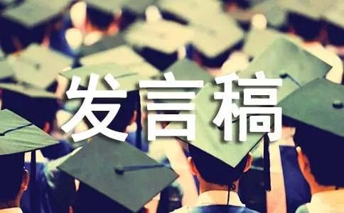 经验交流发言稿结束语