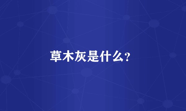草木灰是什么？