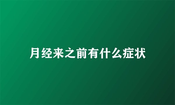 月经来之前有什么症状