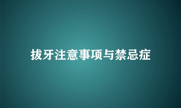 拔牙注意事项与禁忌症