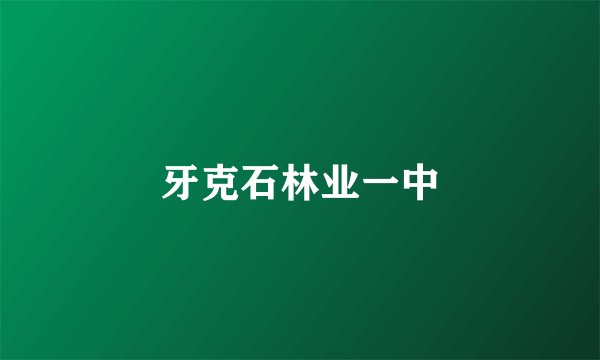 牙克石林业一中