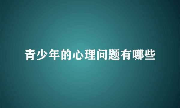 青少年的心理问题有哪些