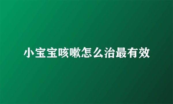 小宝宝咳嗽怎么治最有效