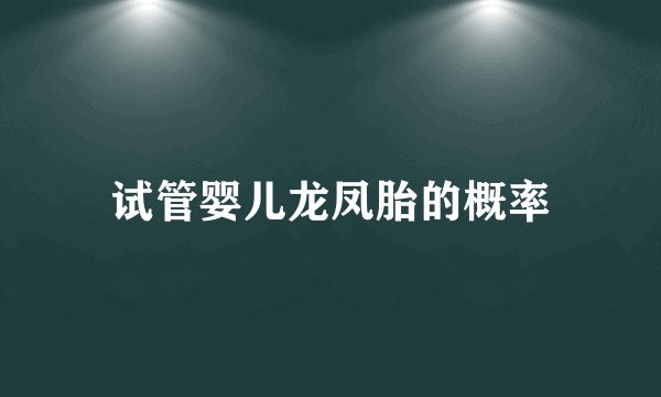试管婴儿龙凤胎的概率