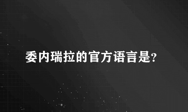 委内瑞拉的官方语言是？