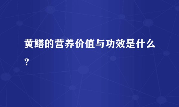 黄鳝的营养价值与功效是什么？
