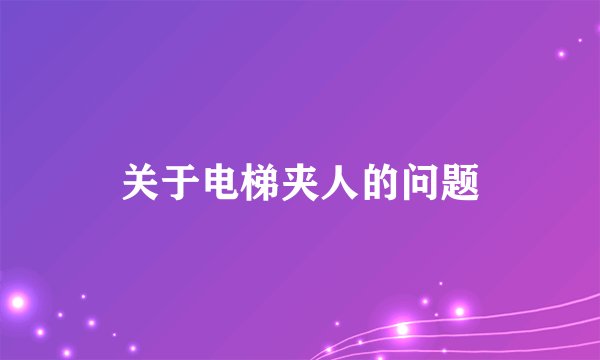 关于电梯夹人的问题