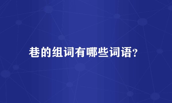 巷的组词有哪些词语？
