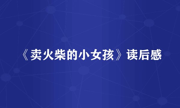 《卖火柴的小女孩》读后感