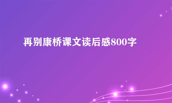 再别康桥课文读后感800字
