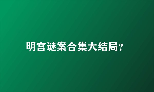 明宫谜案合集大结局？