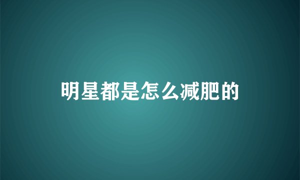 明星都是怎么减肥的