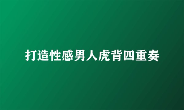 打造性感男人虎背四重奏
