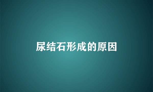 尿结石形成的原因